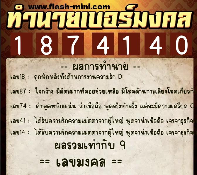 ทำนายเบอร์มงคล 0XX-1874140  ทำนายเบอร์มงคล หมายเลข 092-187414 