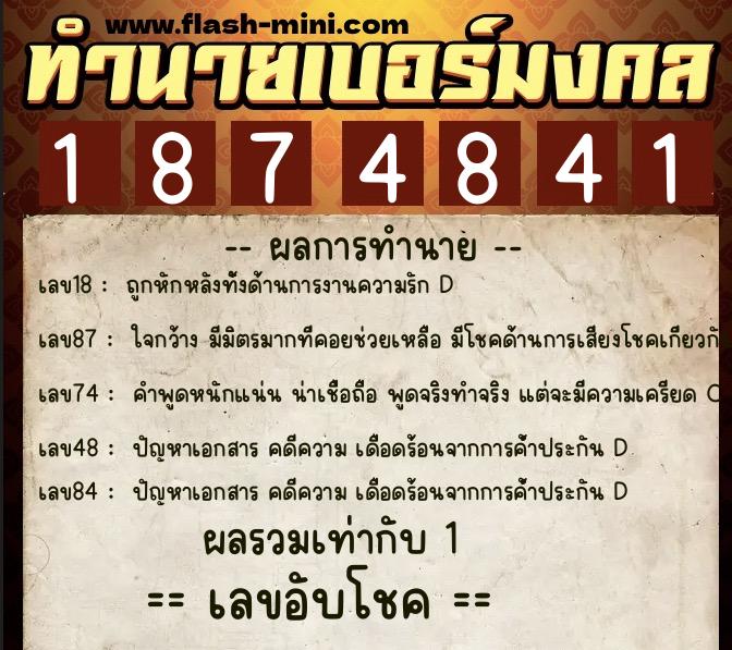 ทำนายเบอร์มงคล 0XX-1874841  ทำนายเบอร์มงคล หมายเลข 060-187484 