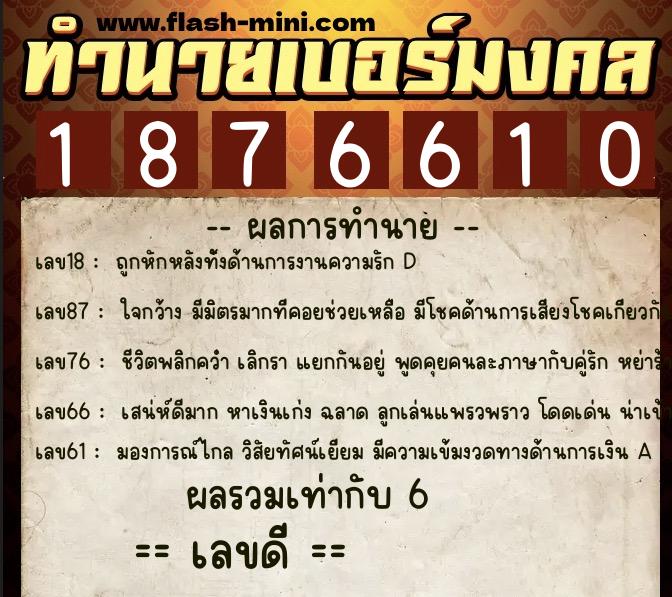 ทำนายเบอร์มงคล 0XX-1876610  ทำนายเบอร์มงคล หมายเลข 064-187661 