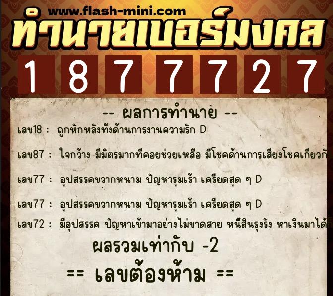 ทำนายเบอร์มงคล 0XX-1877727  ทำนายเบอร์มงคล หมายเลข 096-187772 