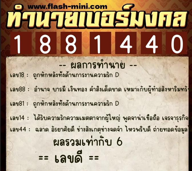 ทำนายเบอร์มงคล 0XX-1881440  ทำนายเบอร์มงคล หมายเลข 089-188144 