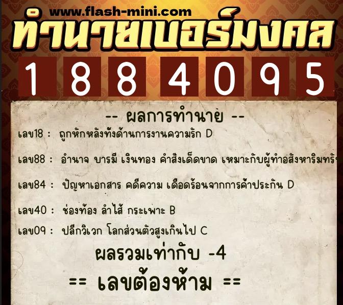 ทำนายเบอร์มงคล 0XX-1884095  ทำนายเบอร์มงคล หมายเลข 082-188409 