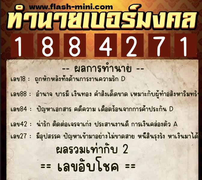 ทำนายเบอร์มงคล 0XX-1884271  ทำนายเบอร์มงคล หมายเลข 065-188427 