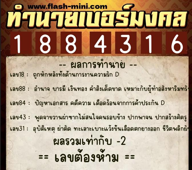 ทำนายเบอร์มงคล 0XX-1884316  ทำนายเบอร์มงคล หมายเลข 094-188431 