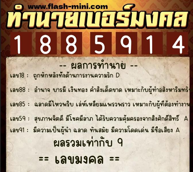 ทำนายเบอร์มงคล 0XX-1885914  ทำนายเบอร์มงคล หมายเลข 098-188591 