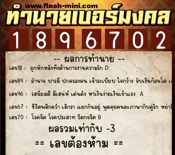 ทำนายเบอร์มงคล 0XX-1896702  ทำนายเบอร์มงคล หมายเลข 093-189670 