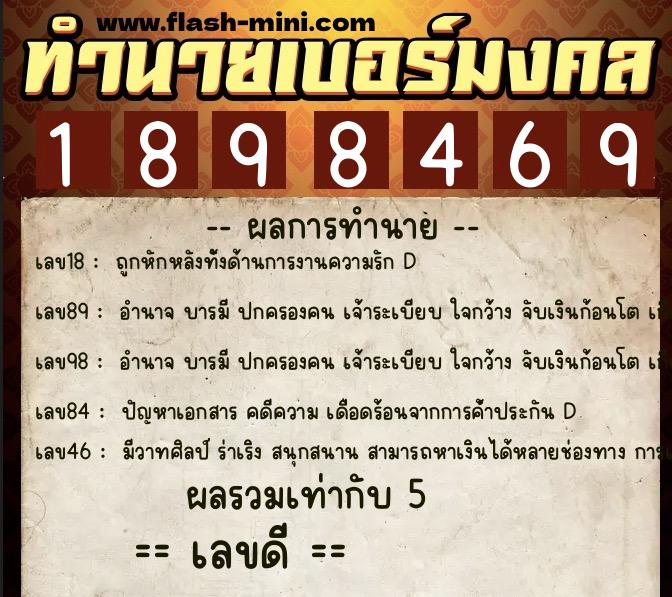 ทำนายเบอร์มงคล 0XX-1898469  ทำนายเบอร์มงคล หมายเลข 066-189846 