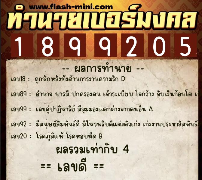 ทำนายเบอร์มงคล 0XX-1899205  ทำนายเบอร์มงคล หมายเลข 067-189920 