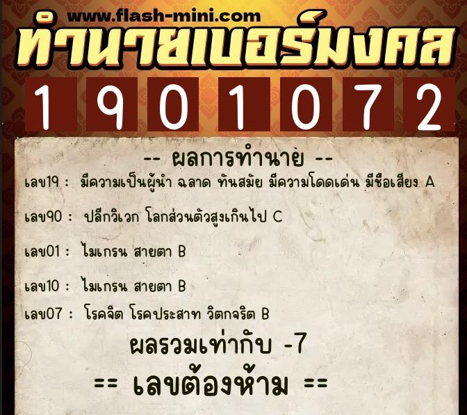 ทำนายเบอร์มงคล 0XX-1901072  ทำนายเบอร์มงคล หมายเลข 084-190107 