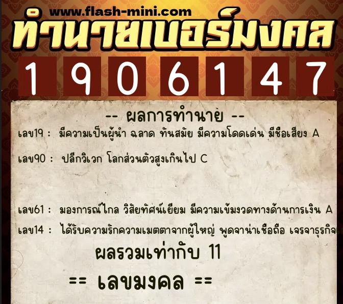 ทำนายเบอร์มงคล 0XX-1906147  ทำนายเบอร์มงคล หมายเลข 063-190614 