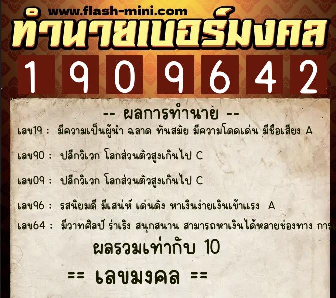 ทำนายเบอร์มงคล 0XX-1909642  ทำนายเบอร์มงคล หมายเลข 062-190964 