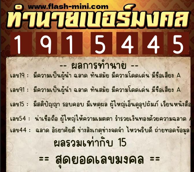 ทำนายเบอร์มงคล 0XX-1915445  ทำนายเบอร์มงคล หมายเลข 080-191544 