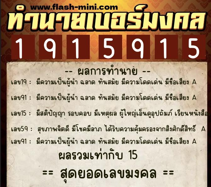 ทำนายเบอร์มงคล 0XX-1915915  ทำนายเบอร์มงคล หมายเลข 083-191591 