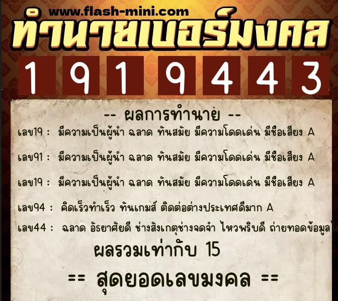 ทำนายเบอร์มงคล 0XX-1919443  ทำนายเบอร์มงคล หมายเลข 083-191944 