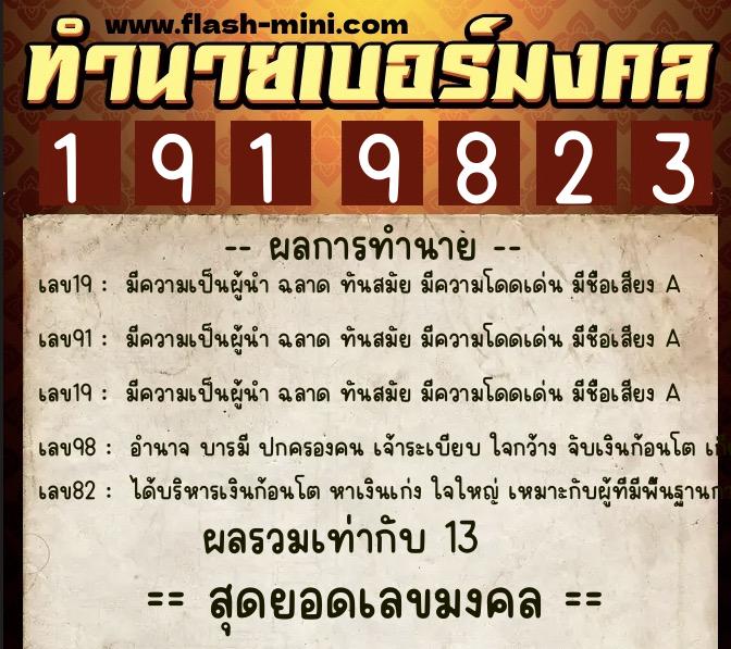 ทำนายเบอร์มงคล 0XX-1919823  ทำนายเบอร์มงคล หมายเลข 094-191982 