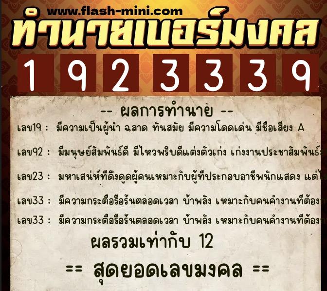 ทำนายเบอร์มงคล 0XX-1923339  ทำนายเบอร์มงคล หมายเลข 084-192333 