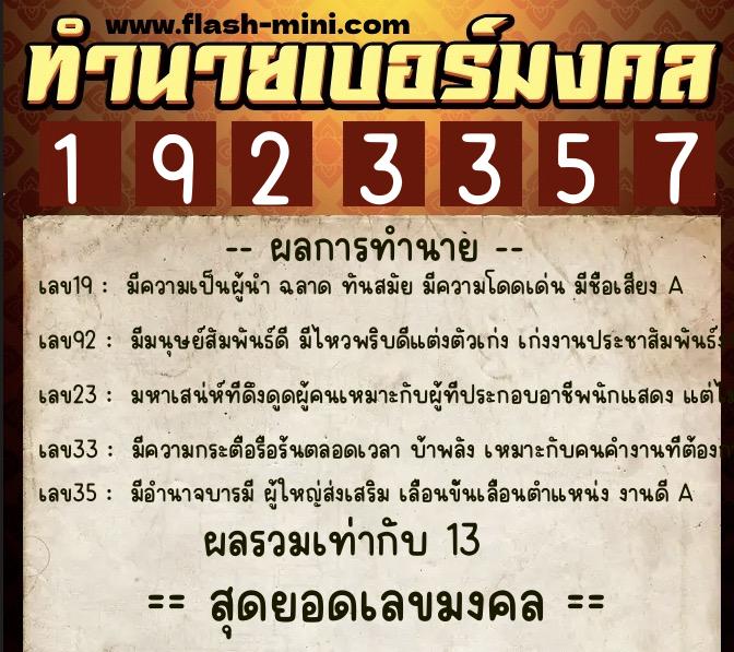 ทำนายเบอร์มงคล 0XX-1923357  ทำนายเบอร์มงคล หมายเลข 062-192335 