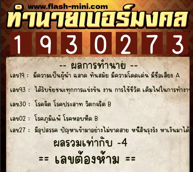 ทำนายเบอร์มงคล 0XX-1930273  ทำนายเบอร์มงคล หมายเลข 084-193027 