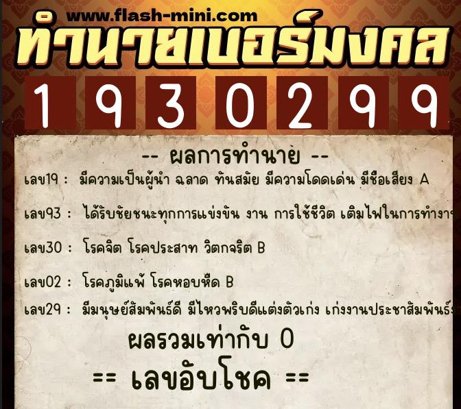 ทำนายเบอร์มงคล 0XX-1930299  ทำนายเบอร์มงคล หมายเลข 081-193029 