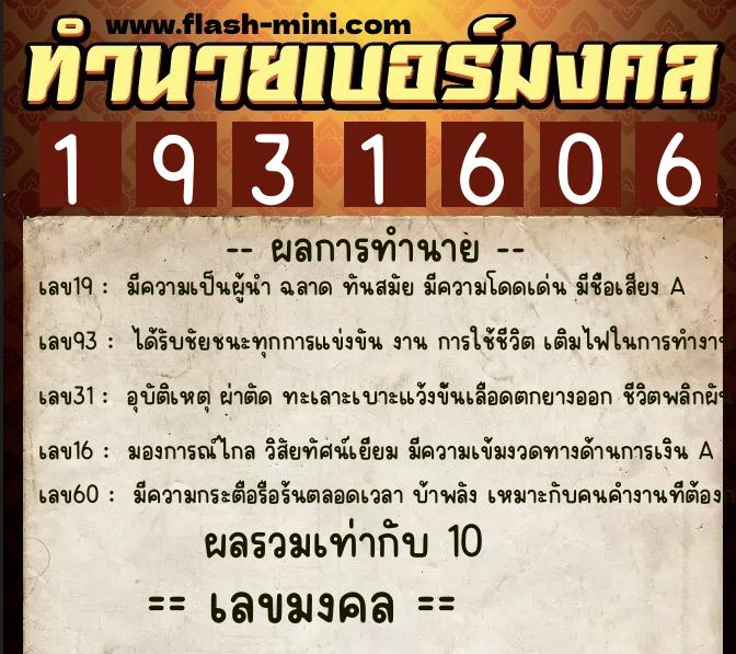 ทำนายเบอร์มงคล 0XX-1931606  ทำนายเบอร์มงคล หมายเลข 095-193160 