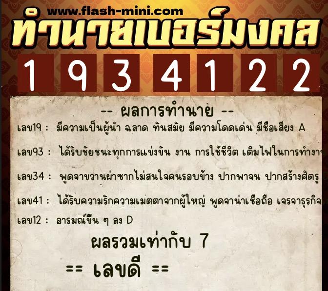 ทำนายเบอร์มงคล 0XX-1934122  ทำนายเบอร์มงคล หมายเลข 097-193412 