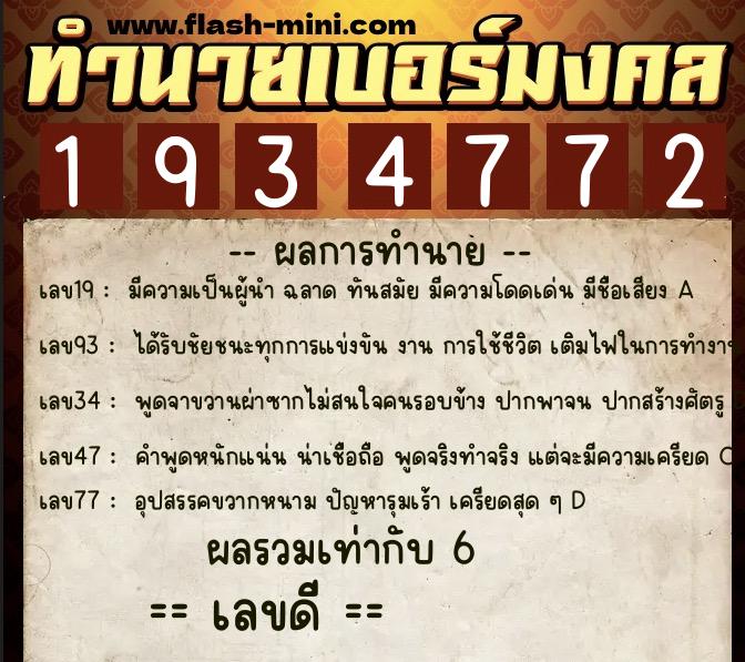 ทำนายเบอร์มงคล 0XX-1934772  ทำนายเบอร์มงคล หมายเลข 081-193477 