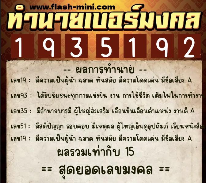 ทำนายเบอร์มงคล 0XX-1935192  ทำนายเบอร์มงคล หมายเลข 087-193519 