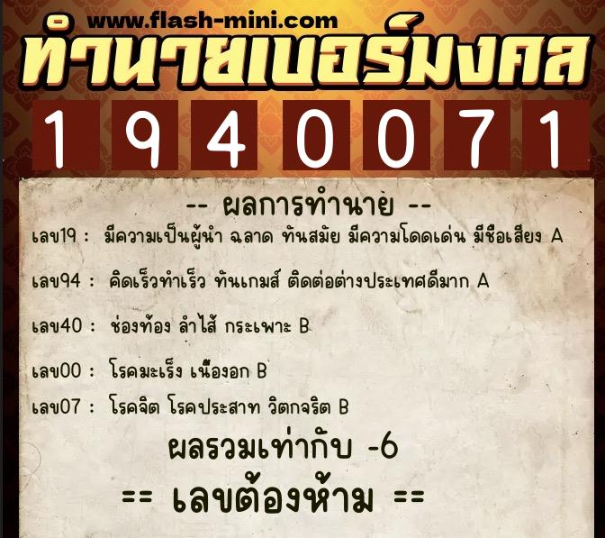 ทำนายเบอร์มงคล 0XX-1940071  ทำนายเบอร์มงคล หมายเลข 060-194007 