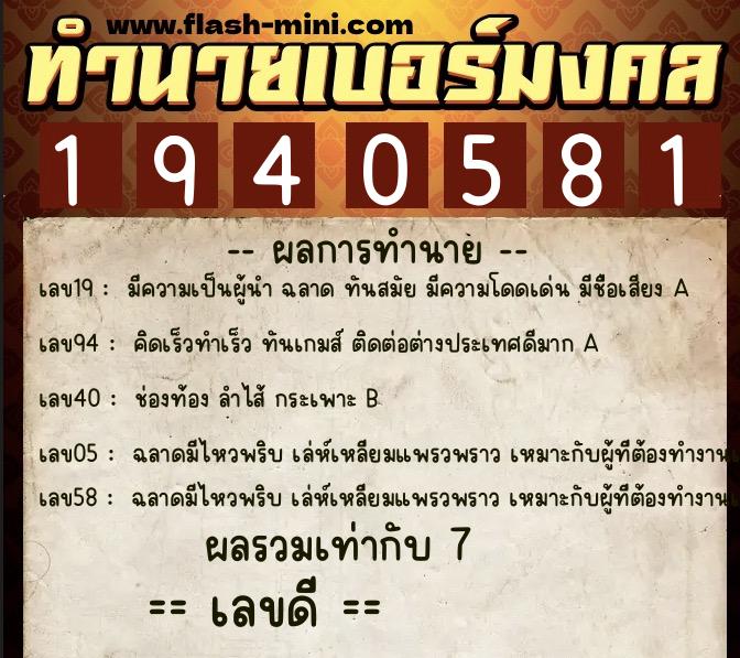 ทำนายเบอร์มงคล 0XX-1940581  ทำนายเบอร์มงคล หมายเลข 069-194058 