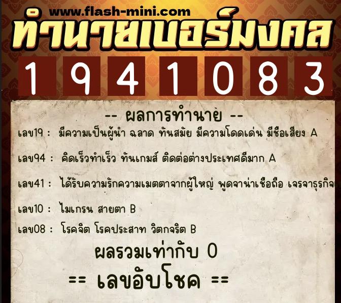 ทำนายเบอร์มงคล 0XX-1941083  ทำนายเบอร์มงคล หมายเลข 085-194108 