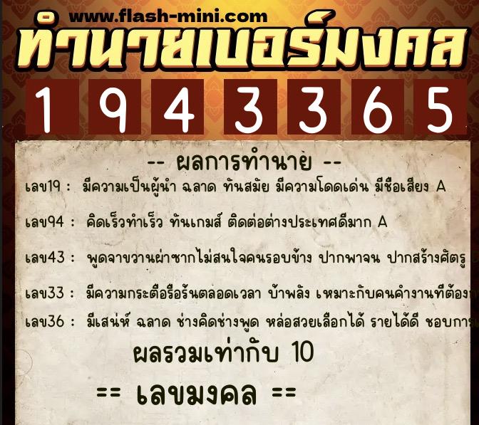 ทำนายเบอร์มงคล 0XX-1943365  ทำนายเบอร์มงคล หมายเลข 081-194336 