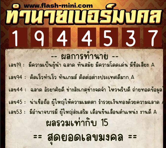 ทำนายเบอร์มงคล 0XX-1944537  ทำนายเบอร์มงคล หมายเลข 081-194453 