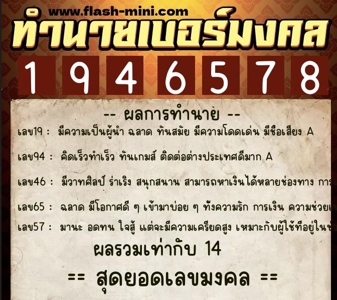 ทำนายเบอร์มงคล 0XX-1946578  ทำนายเบอร์มงคล หมายเลข 065-194657 