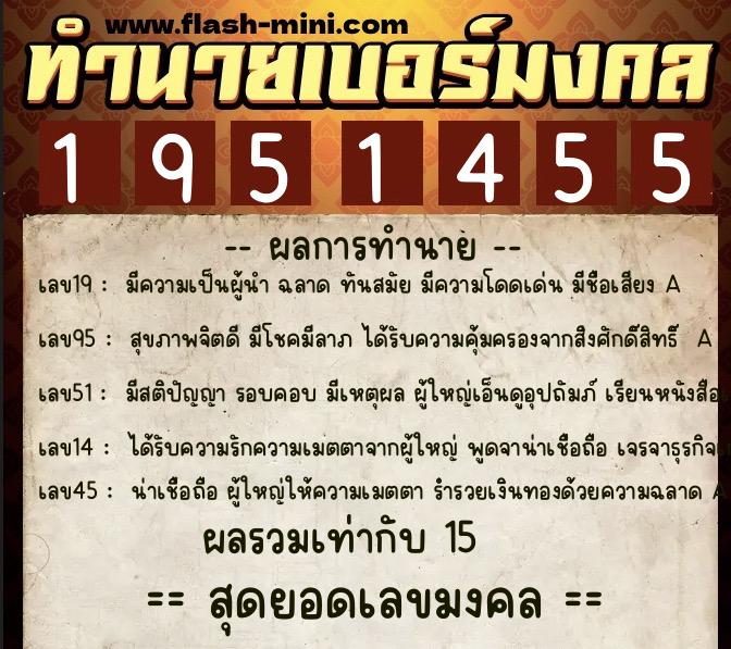 ทำนายเบอร์มงคล 0XX-1951455  ทำนายเบอร์มงคล หมายเลข 089-195145 