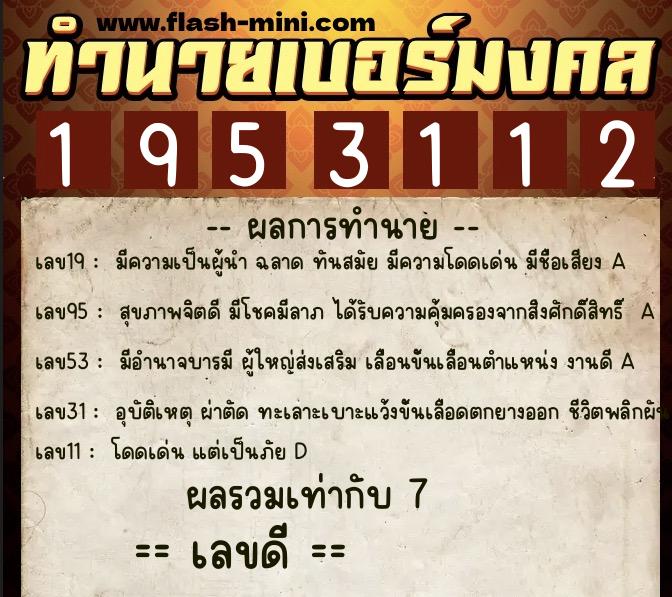 ทำนายเบอร์มงคล 0XX-1953112  ทำนายเบอร์มงคล หมายเลข 067-195311 