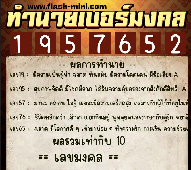 ทำนายเบอร์มงคล 0XX-1957652  ทำนายเบอร์มงคล หมายเลข 081-195765 