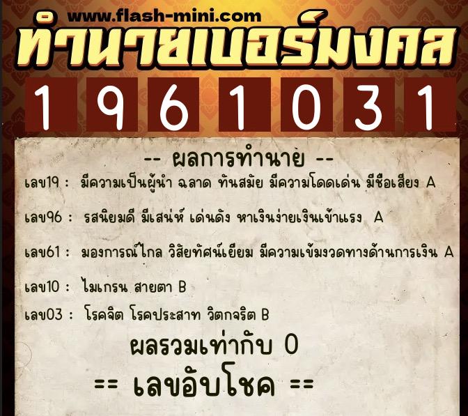 ทำนายเบอร์มงคล 0XX-1961031  ทำนายเบอร์มงคล หมายเลข 093-196103 