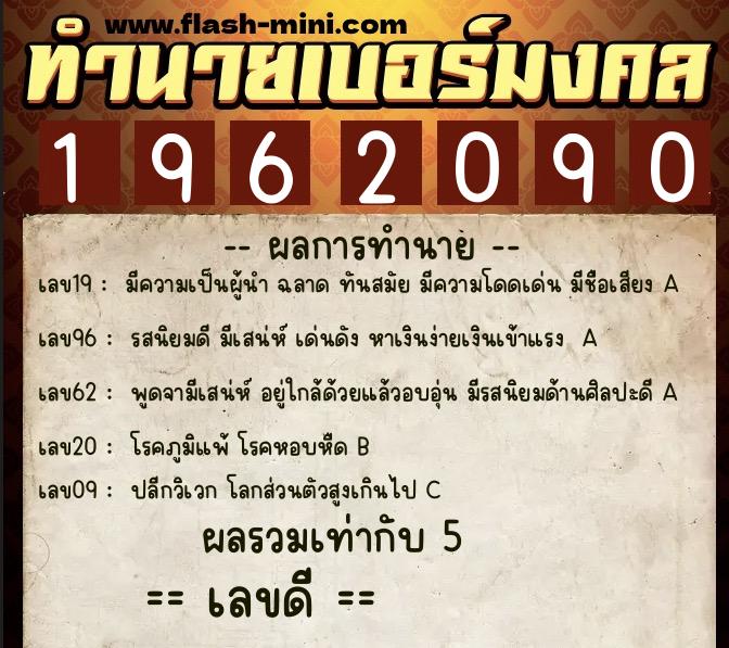 ทำนายเบอร์มงคล 0XX-1962090  ทำนายเบอร์มงคล หมายเลข 083-196209 