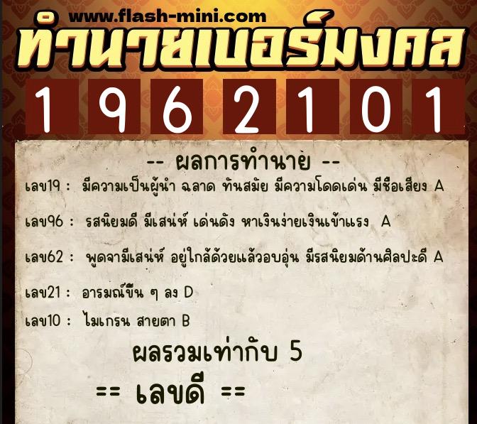 ทำนายเบอร์มงคล 0XX-1962101  ทำนายเบอร์มงคล หมายเลข 097-196210 