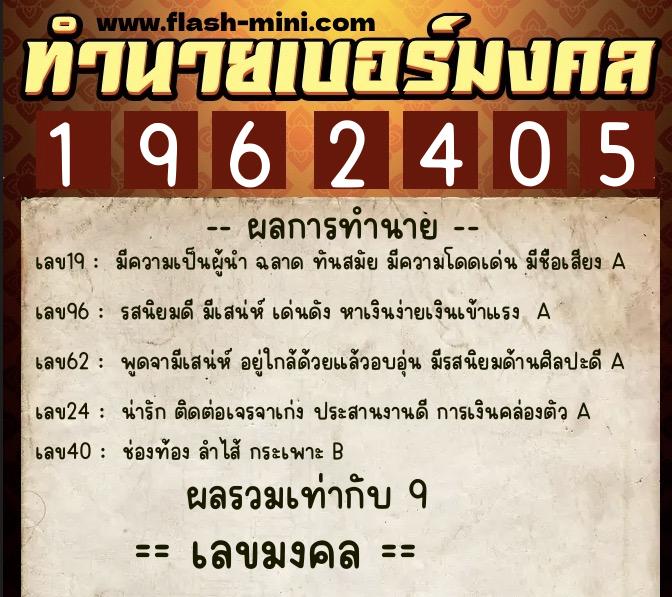 ทำนายเบอร์มงคล 0XX-1962405  ทำนายเบอร์มงคล หมายเลข 093-196240 