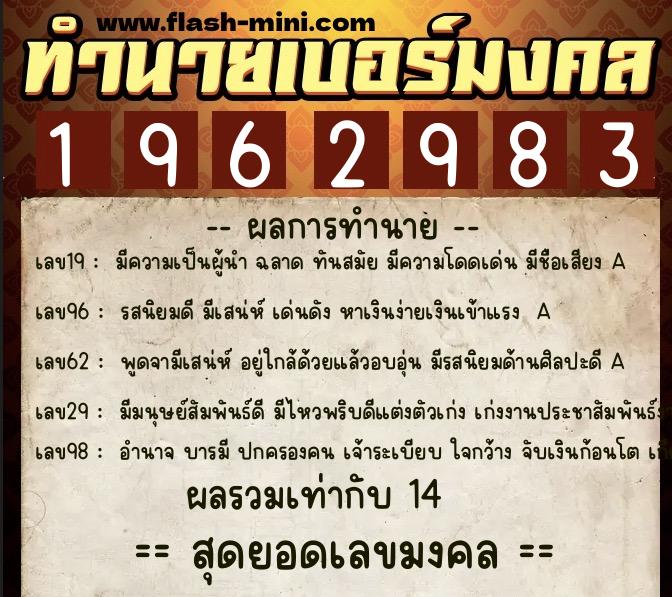 ทำนายเบอร์มงคล 0XX-1962983  ทำนายเบอร์มงคล หมายเลข 098-196298 