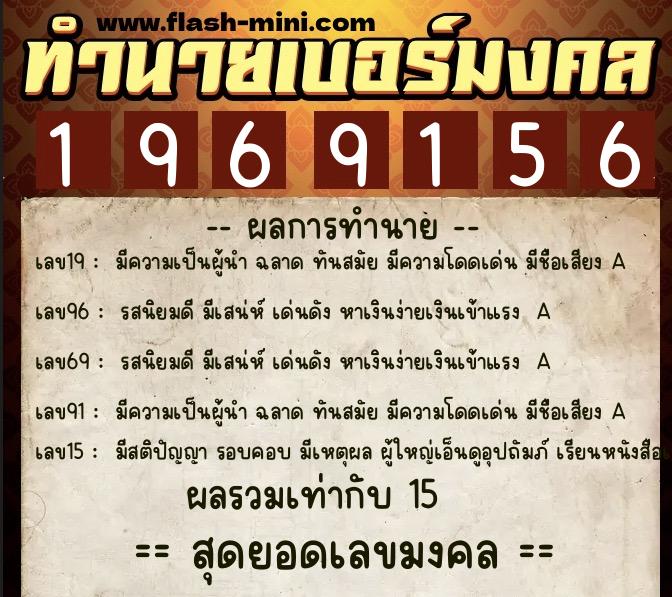 ทำนายเบอร์มงคล 0XX-1969156  ทำนายเบอร์มงคล หมายเลข 080-196915 