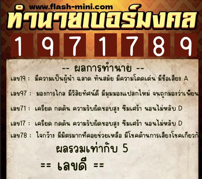 ทำนายเบอร์มงคล 0XX-1971789  ทำนายเบอร์มงคล หมายเลข 089-197178 