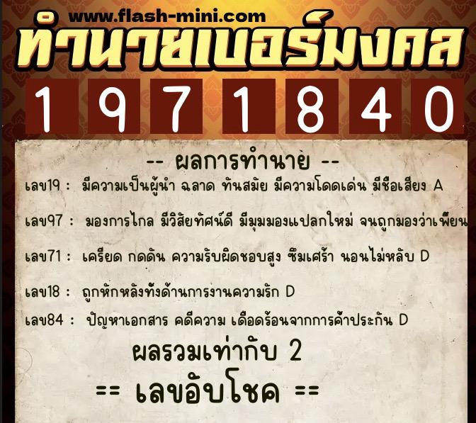 ทำนายเบอร์มงคล 0XX-1971840  ทำนายเบอร์มงคล หมายเลข 099-197184 