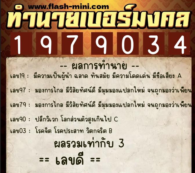 ทำนายเบอร์มงคล 0XX-1979034  ทำนายเบอร์มงคล หมายเลข 064-197903 