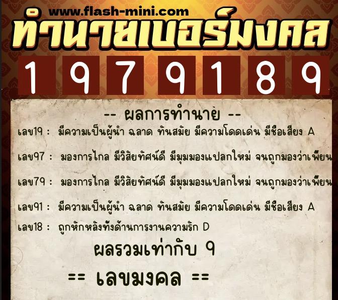 ทำนายเบอร์มงคล 0XX-1979189  ทำนายเบอร์มงคล หมายเลข 061-197918 