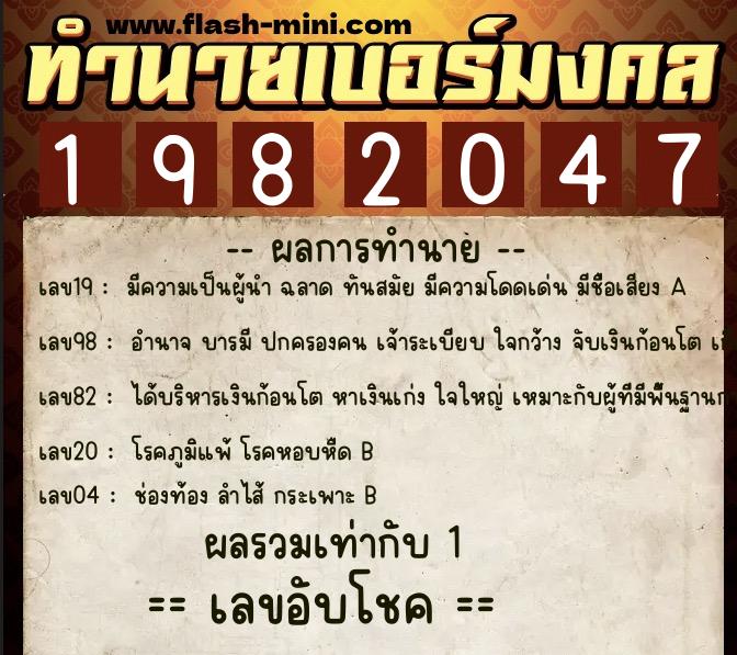 ทำนายเบอร์มงคล 0XX-1982047  ทำนายเบอร์มงคล หมายเลข 063-198204 