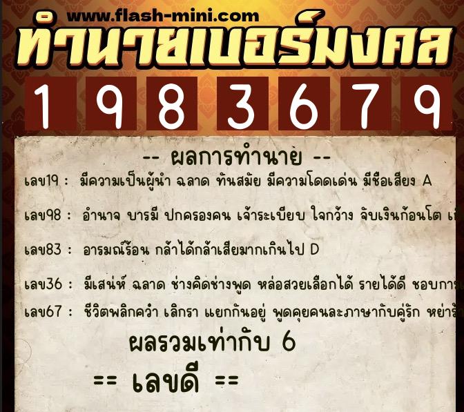 ทำนายเบอร์มงคล 0XX-1983679  ทำนายเบอร์มงคล หมายเลข 086-198367 