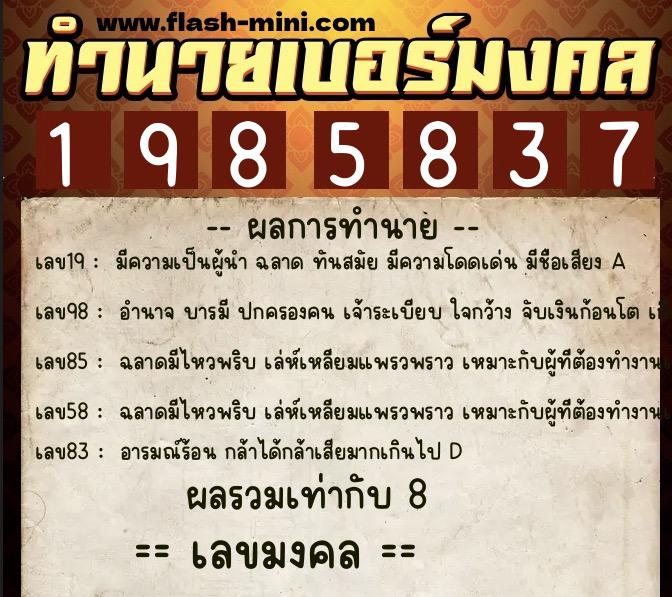 ทำนายเบอร์มงคล 0XX-1985837  ทำนายเบอร์มงคล หมายเลข 091-198583 