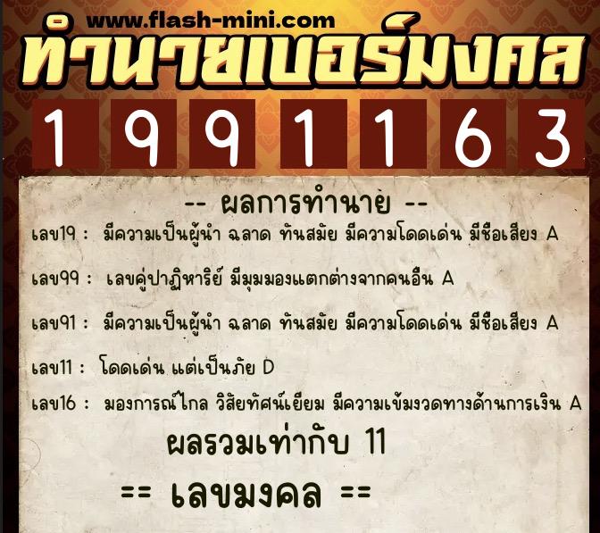 ทำนายเบอร์มงคล 0XX-1991163  ทำนายเบอร์มงคล หมายเลข 095-199116 